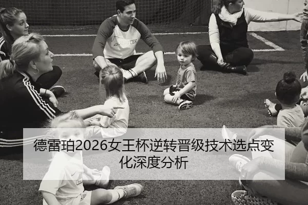 德雷珀2026女王杯逆转晋级技术选点变化深度分析
