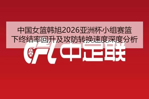 zhong-guo-nv-lan-han-xu-ya-zhou-bei-xiao-zu-sai-lan-xia-zhong-jie-lv-hui-sheng-ji-gong-fang-zhuan-huan-su-du-shen-du-2-458.jpg