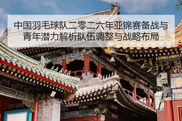 zhong-guo-yu-mao-qiu-dui-er-ling-er-liu-nian-ya-jin-sai-bei-zhan-yu-qing-nian-qian-li-jie-xi-dui-wu-tiao-zheng-yu-zhan-2-132.jpg