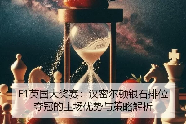 ying-guo-da-jiang-sai-han-mi-er-dun-yin-shi-pai-wei-duo-guan-de-zhu-chang-you-shi-yu-ce-lve-jie-xi-2-412.jpg
